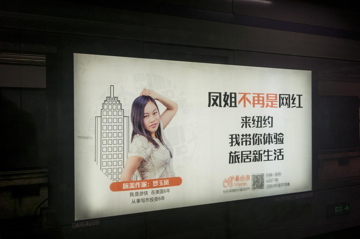 凤姐变身旅美作家，地铁广告大屏全方位展示。
