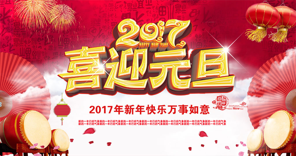 元旦快乐