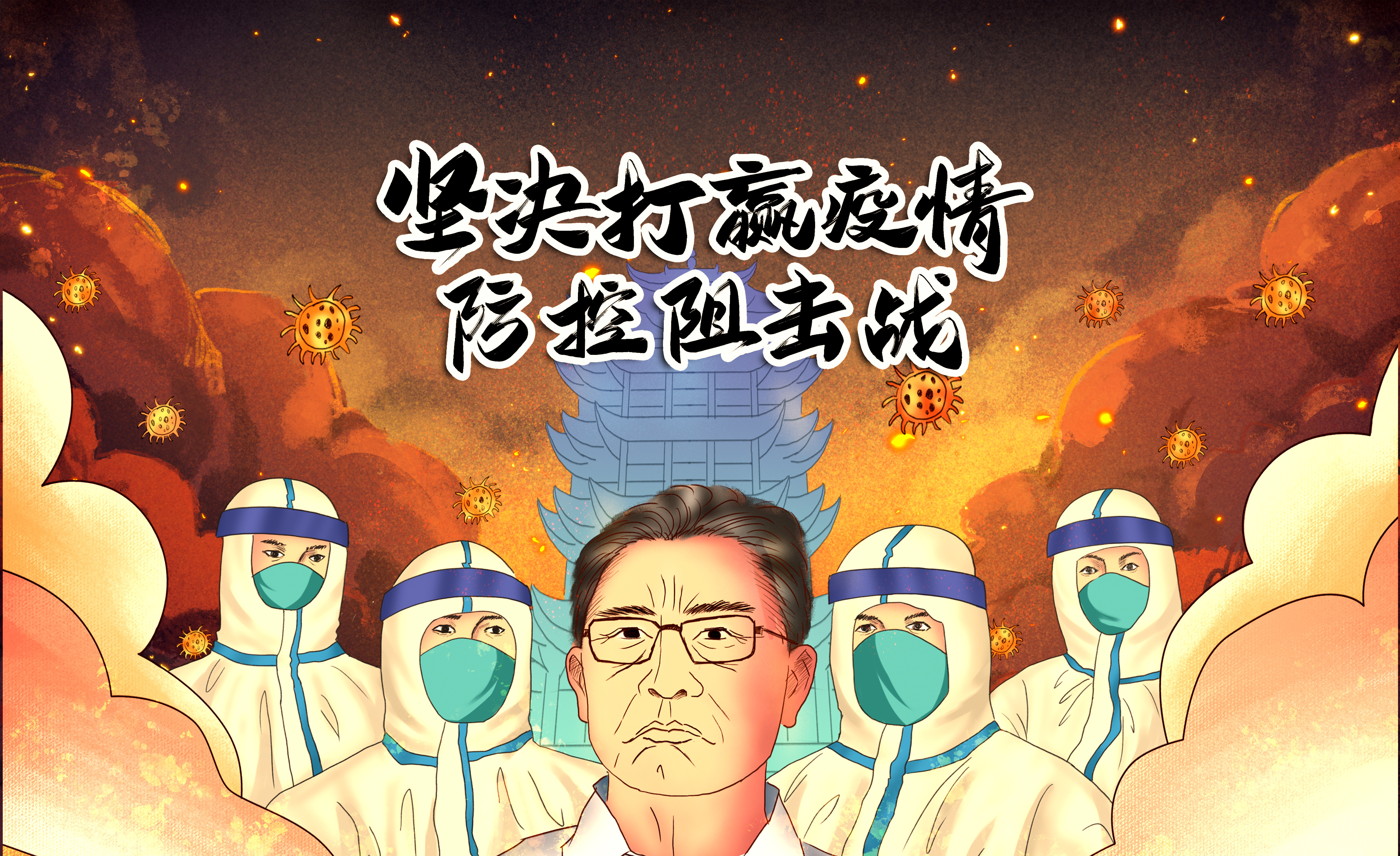 抗击疫情