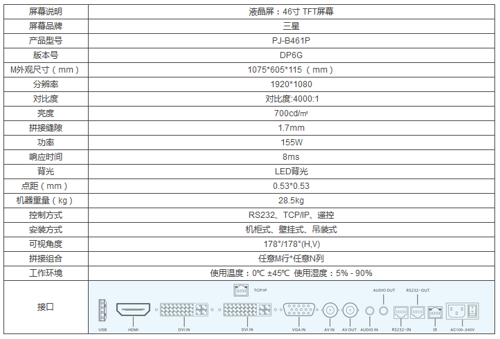 46寸液晶拼接屏参数