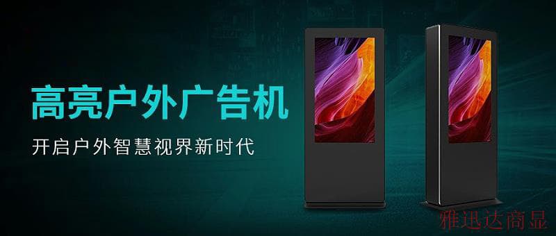 户外广告机